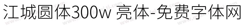 江城圆体300w 亮体字体转换
